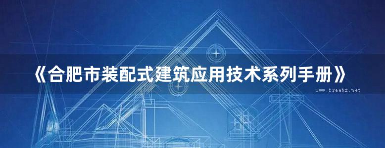 《合肥市装配式建筑应用技术系列手册》 10 装配工培训篇